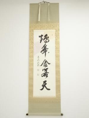 相国寺　有馬頼底（大龍）筆　「鶴舞金客天」一行書　肉筆紙本掛軸（共箱）